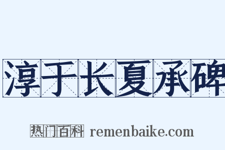 淳于长夏承碑是什么意思的图片